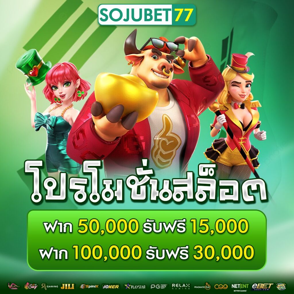 โปรโมชั่นสล็อต