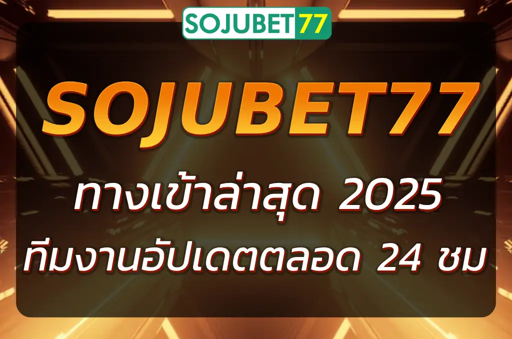 SOJUBET77 ทางเข้าล่าสุด ลิงก์อัปเดตใหม่ เล่นได้ทุกเครือข่าย