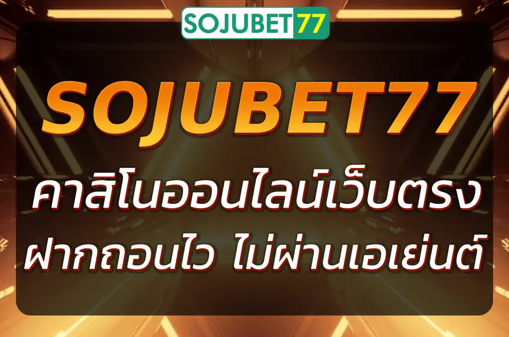 SOJUBET77 คาสิโนออนไลน์เว็บตรง เว็บมั่นคง ระบบไว เชื่อถือได้