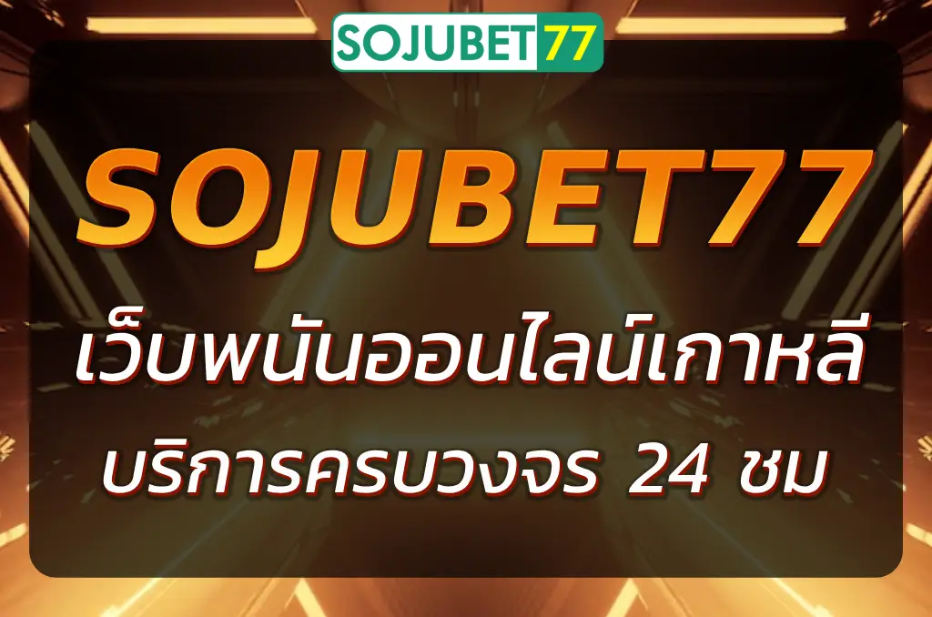เว็บพนันเกาหลี บริการคุณภาพสูง ปลอดภัยจริงจากเกาหลี