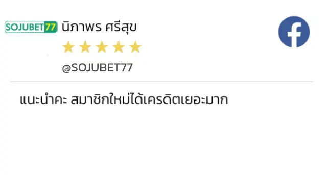 รีวิวจากสมาชิก SOJUBET77 1