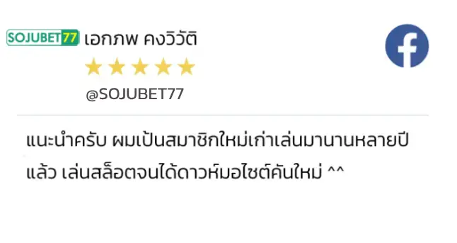 รีวิวจากสมาชิก SOJUBET77 2