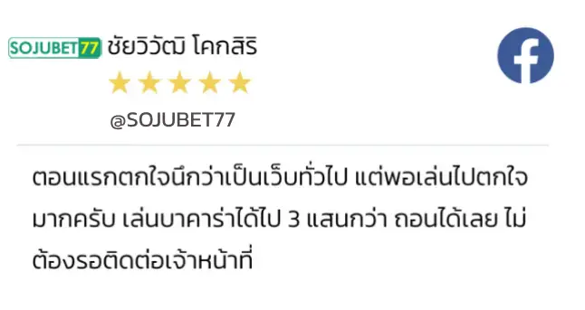 รีวิวจากสมาชิก SOJUBET77 3