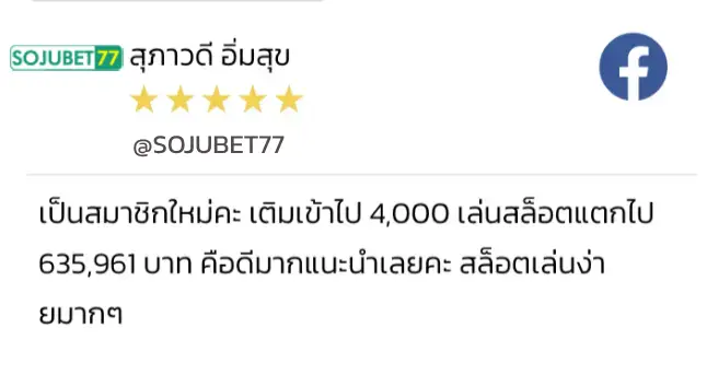 รีวิวจากสมาชิก SOJUBET77 4