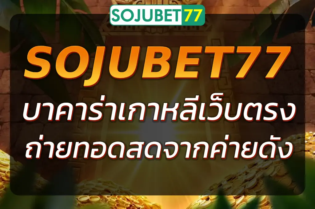 SOJUBET77 บาคาร่าเกาหลี ถ่ายทอดสดจากค่ายดัง รองรับทุกระบบ