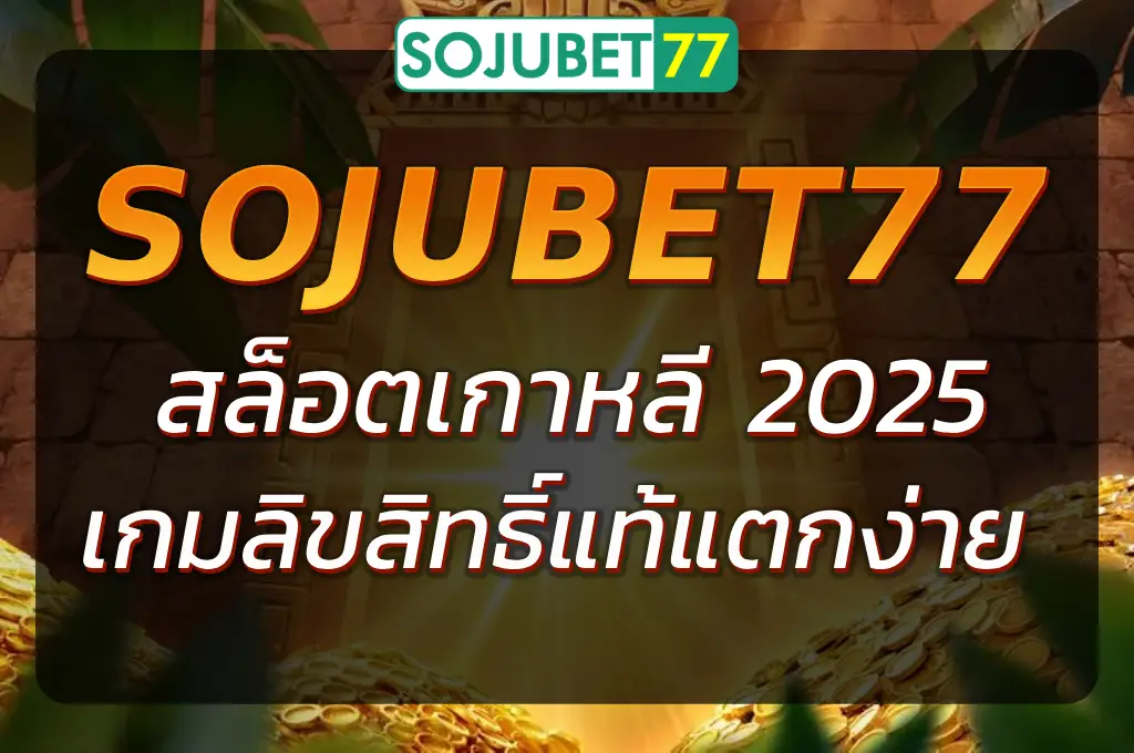 SOJUBET77 สล็อตเกาหลี เกมลิขสิทธิ์แท้ ภาพสวย แตกง่าย
